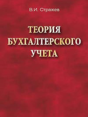 cover image of Теория бухгалтерского учета